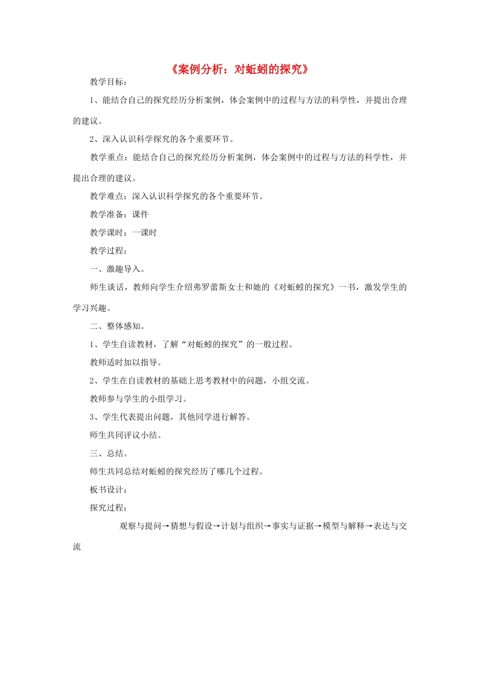 秋六年级科学上册 5.1《案例分析 对蚯蚓的研究》教案 大象版-大象版小学六年级上册自然科学教案_第1页