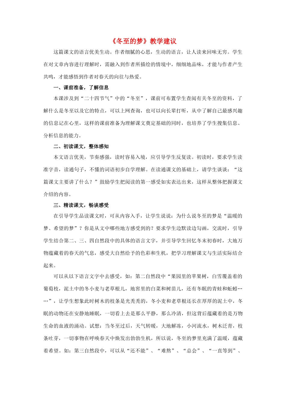春六年级语文下册 第29课《冬至的梦》教学建议 冀教版-冀教版小学六年级下册语文素材_第1页