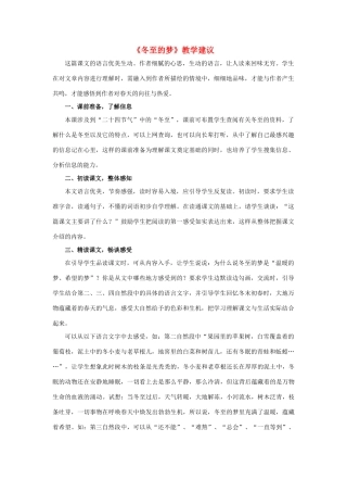 春六年级语文下册 第29课《冬至的梦》教学建议 冀教版-冀教版小学六年级下册语文素材