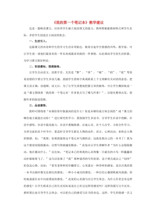 春六年级语文下册 第30课《我的第一个笔记本》教学建议 冀教版-冀教版小学六年级下册语文素材