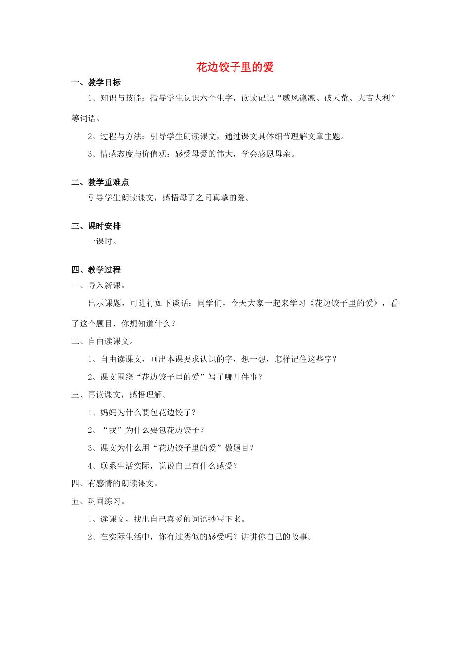 秋六年级语文上册 第14课 花边饺子里的爱教案 语文S版-语文S版小学六年级上册语文教案_第1页