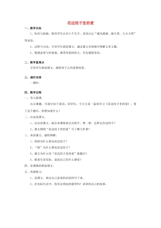 秋六年级语文上册 第14课 花边饺子里的爱教案 语文S版-语文S版小学六年级上册语文教案