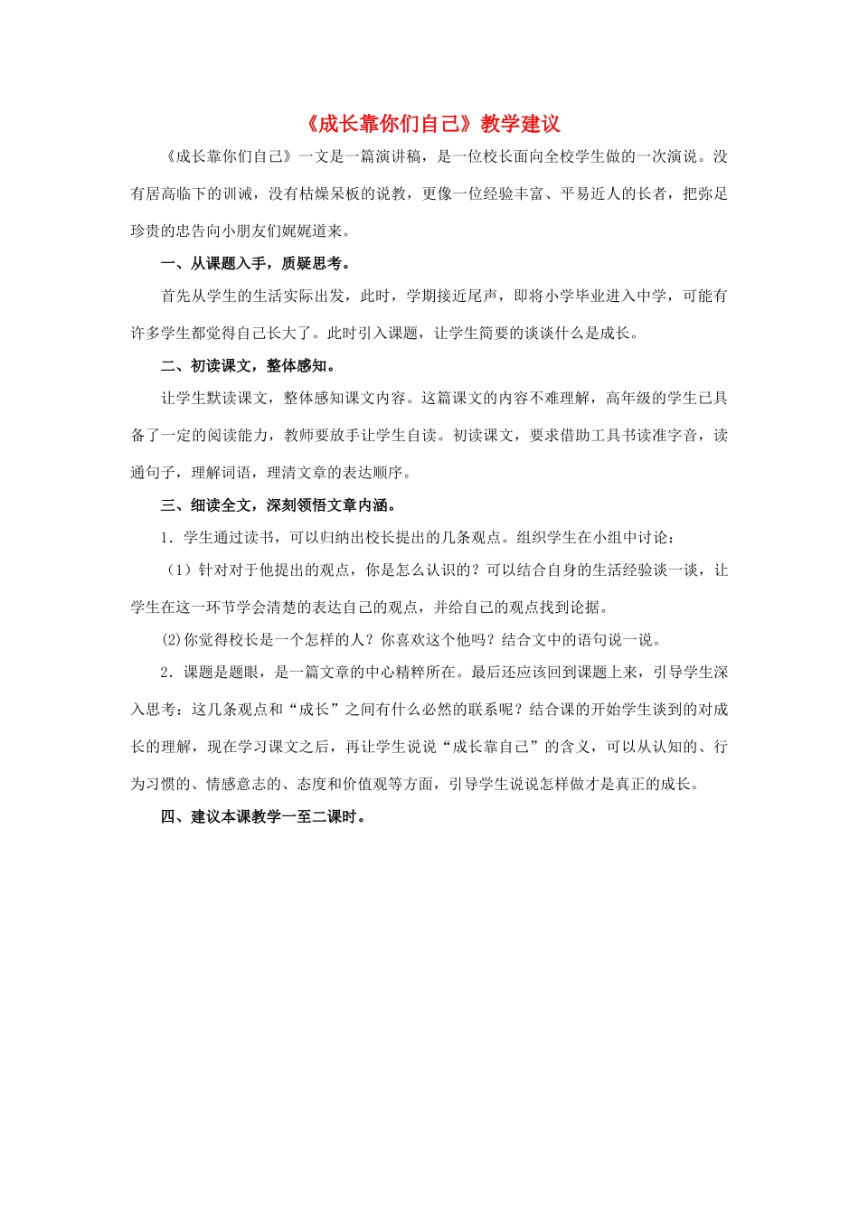 春六年级语文下册 第31课《成长靠你们自己》教学建议 冀教版-冀教版小学六年级下册语文素材_第1页