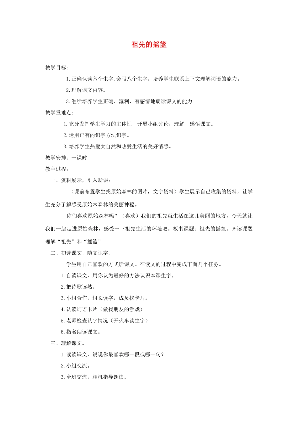 春四年级语文下册《祖先的摇篮》教案 沪教版-沪教版小学四年级下册语文教案_第1页