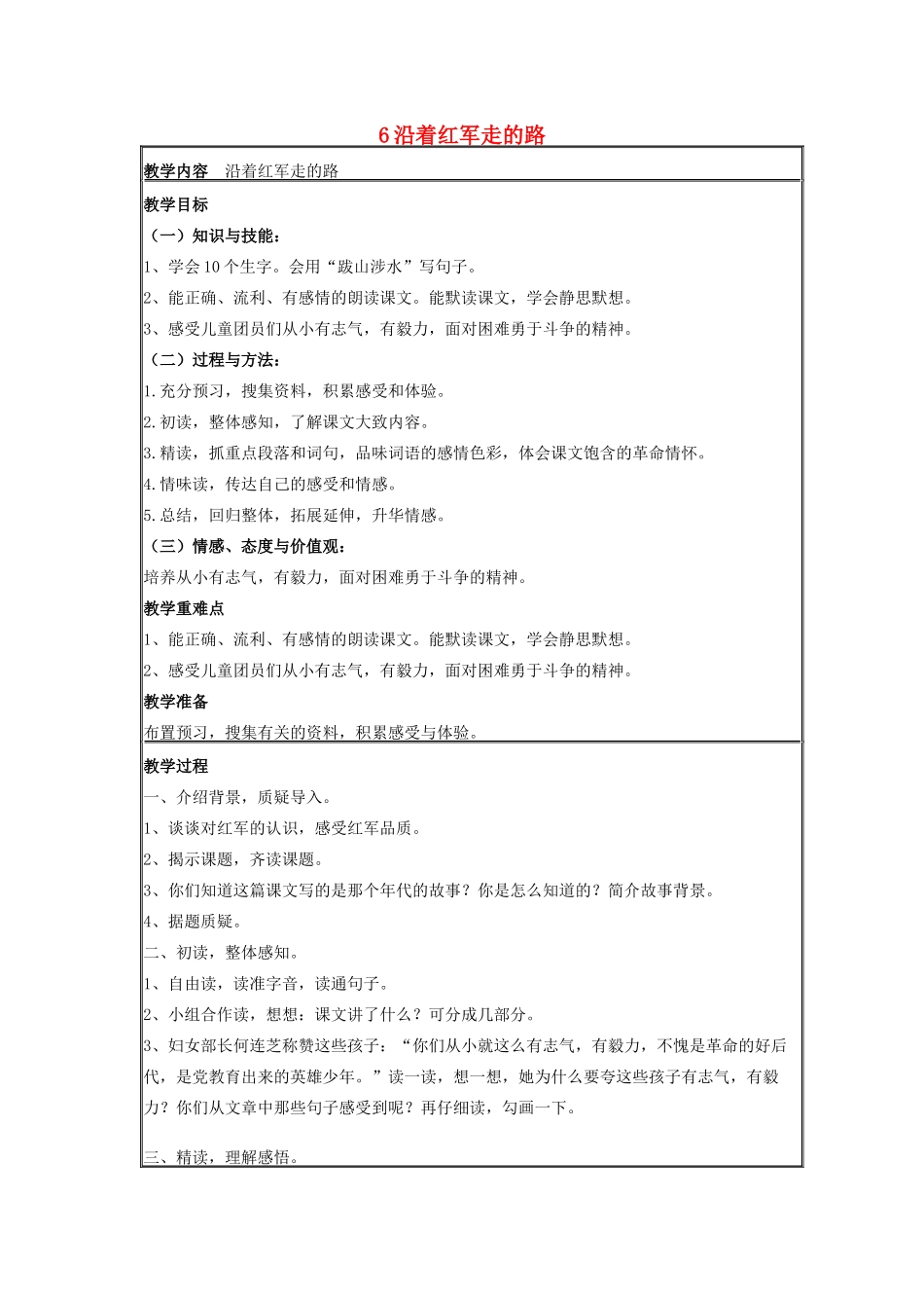 春六年级语文下册 第二单元 6 沿着红军走的路教案设计 鄂教版-鄂教版小学六年级下册语文教案_第1页