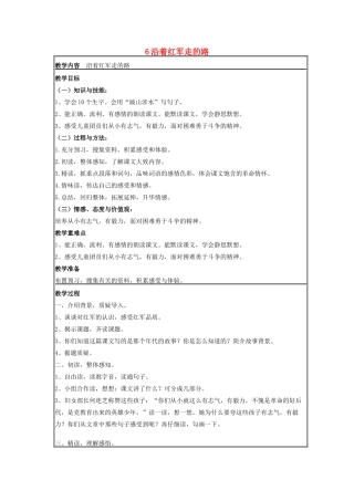 春六年级语文下册 第二单元 6 沿着红军走的路教案设计 鄂教版-鄂教版小学六年级下册语文教案