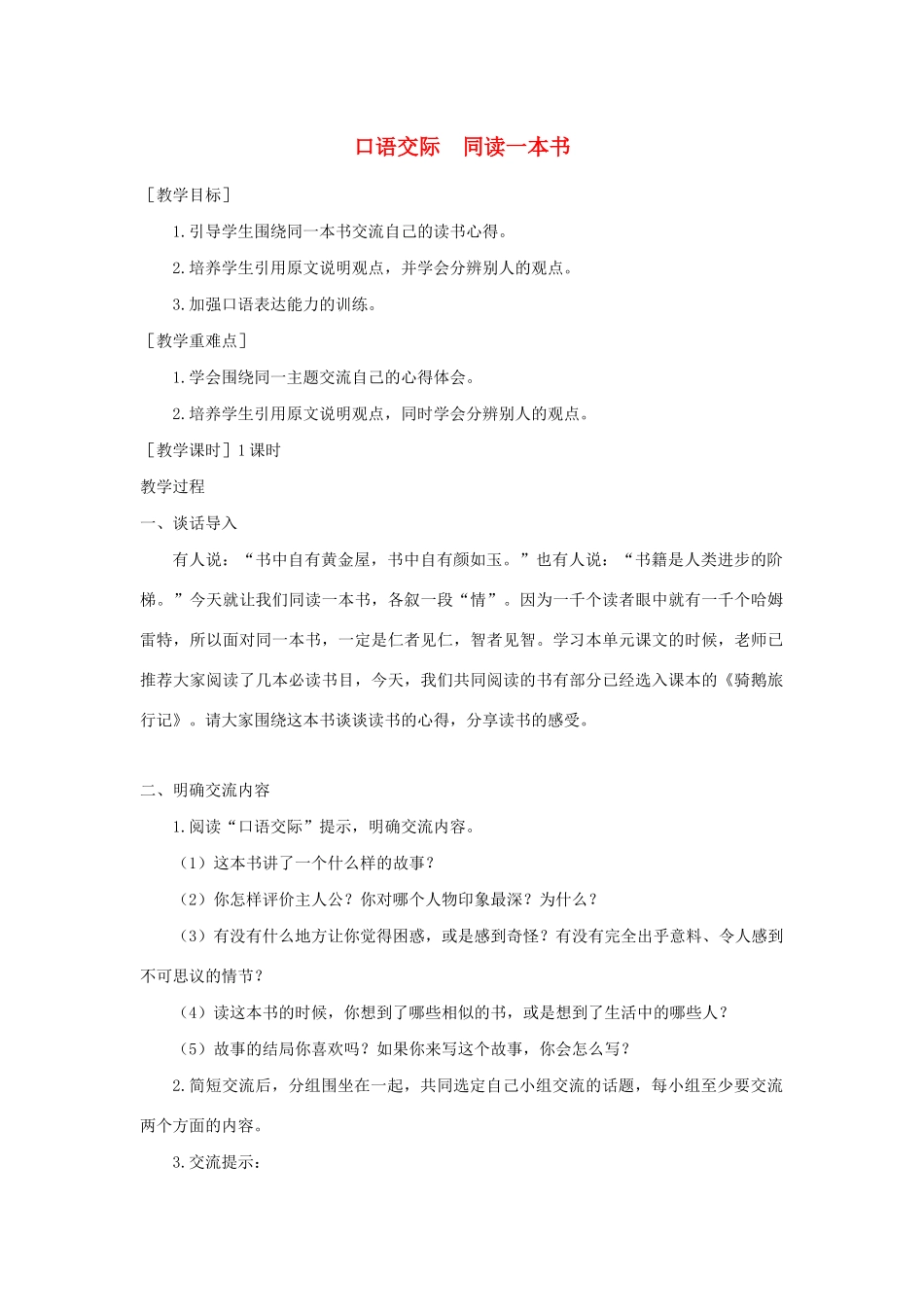 春六年级语文下册 第二单元 口语交际：同读一本书教案反思 新人教版-新人教版小学六年级下册语文教案_第1页