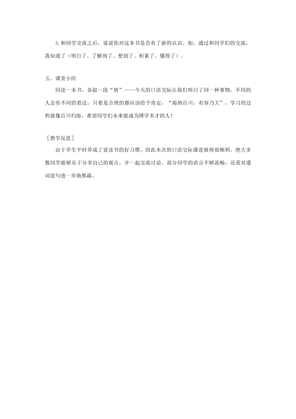 春六年级语文下册 第二单元 口语交际：同读一本书教案反思 新人教版-新人教版小学六年级下册语文教案_第3页