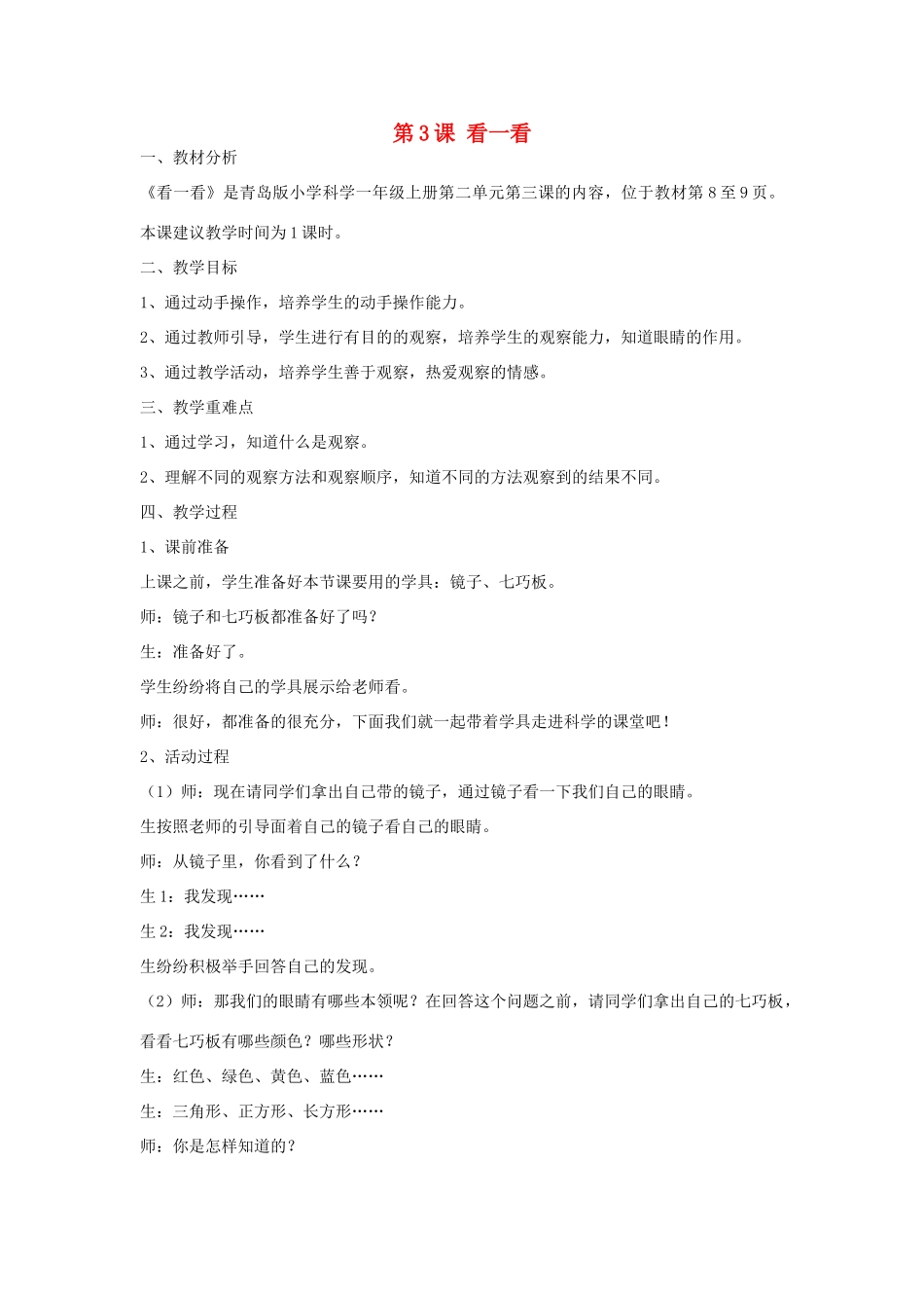 秋一年级科学上册 第3课 看一看教案1 青岛版六三制-青岛版小学一年级上册自然科学教案_第1页