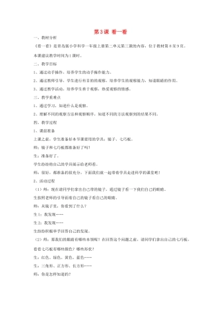 秋一年级科学上册 第3课 看一看教案1 青岛版六三制-青岛版小学一年级上册自然科学教案