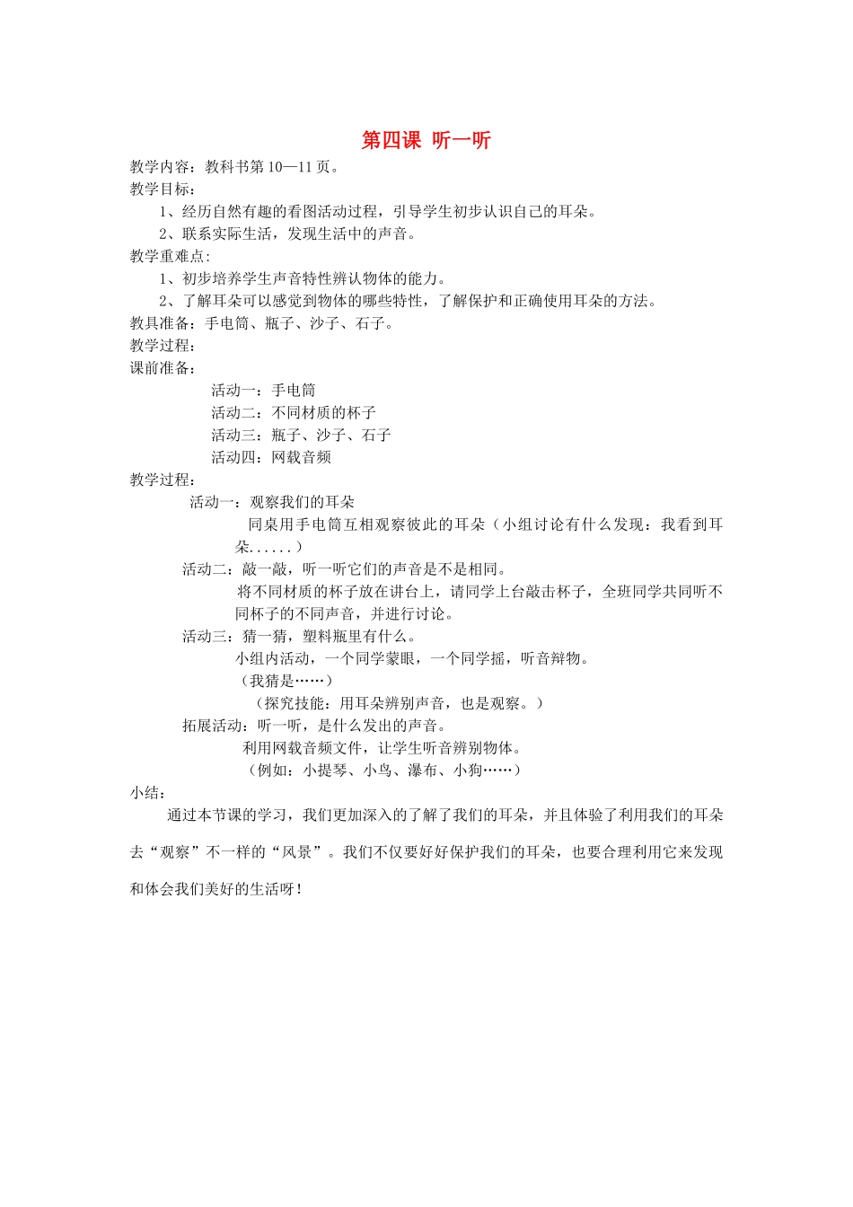秋一年级科学上册 第4课 听一听教案 青岛版六三制-青岛版小学一年级上册自然科学教案_第1页