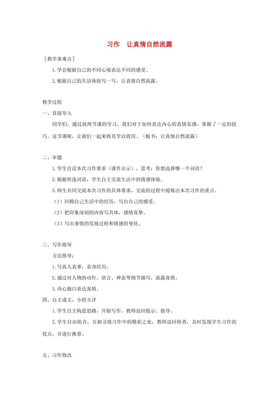 春六年级语文下册 第三单元 习作：让真情自然流露教案反思 新人教版-新人教版小学六年级下册语文教案_第1页