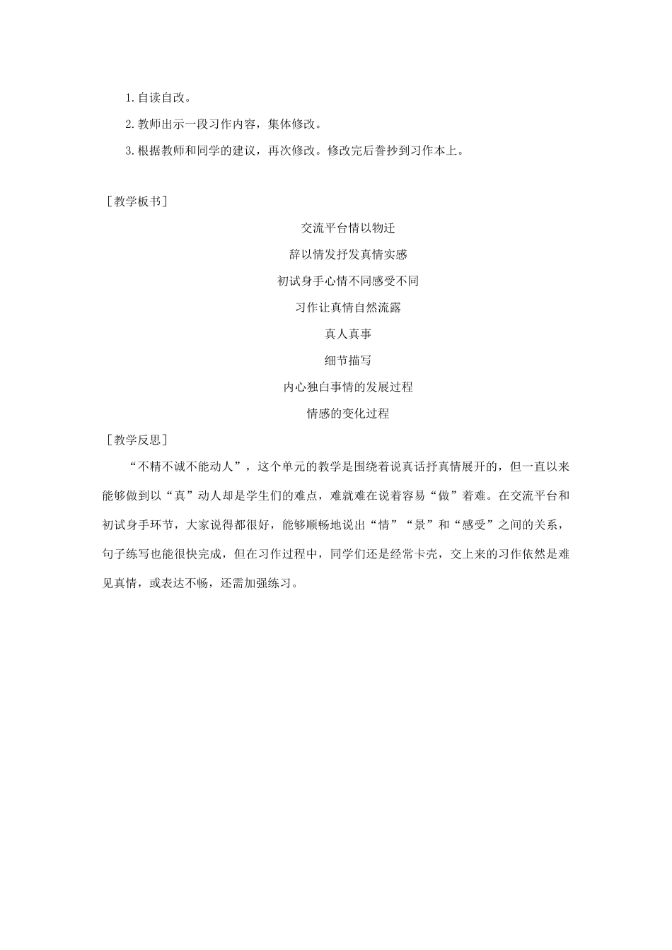 春六年级语文下册 第三单元 习作：让真情自然流露教案反思 新人教版-新人教版小学六年级下册语文教案_第2页