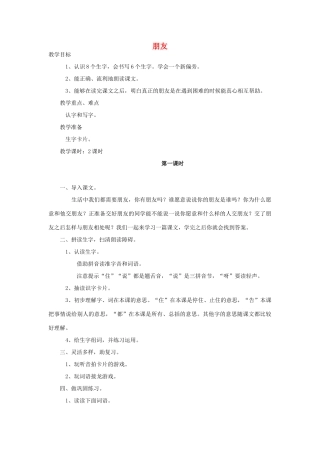 （秋季版）一年级语文上册 朋友教案 长春版-长春版小学一年级上册语文教案