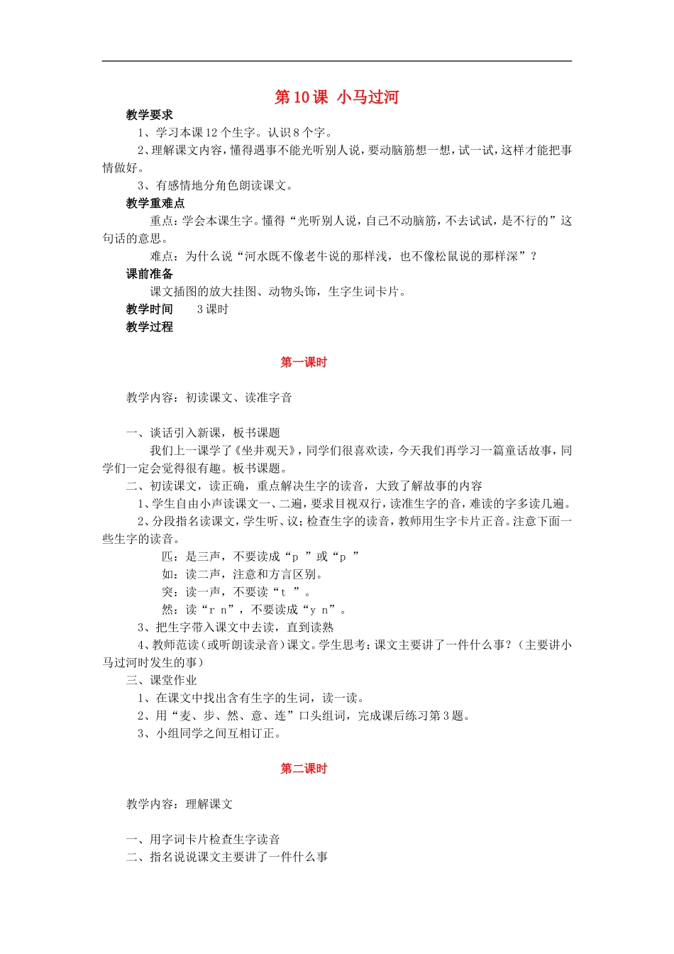 （秋季版）二年级语文上册 第10课 小马过河教学设计5 教科版-教科版小学二年级上册语文教案_第1页