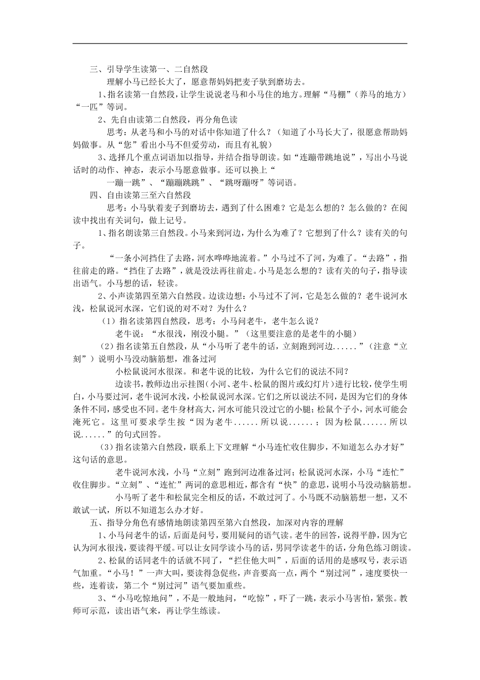 （秋季版）二年级语文上册 第10课 小马过河教学设计5 教科版-教科版小学二年级上册语文教案_第2页