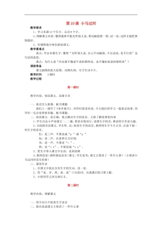 （秋季版）二年级语文上册 第10课 小马过河教学设计5 教科版-教科版小学二年级上册语文教案