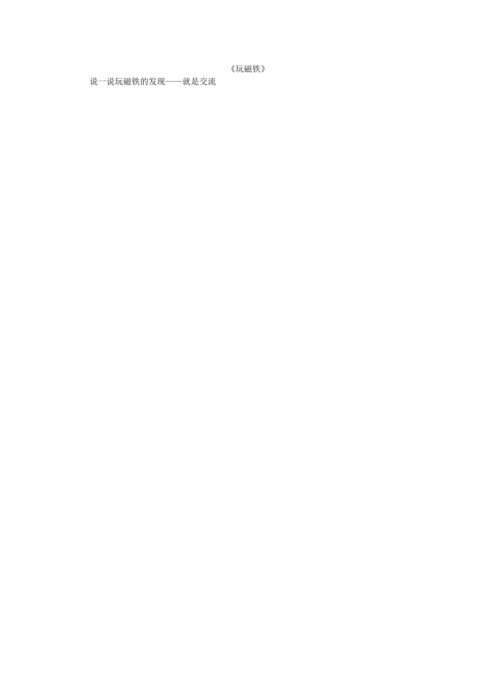 秋一年级科学上册 第7课 玩磁铁教案1 青岛版六三制-青岛版小学一年级上册自然科学教案_第2页