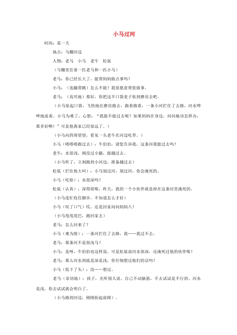 （秋季版）二年级语文上册 第10课 小马过河课本剧素材 教科版-教科版小学二年级上册语文素材_第1页