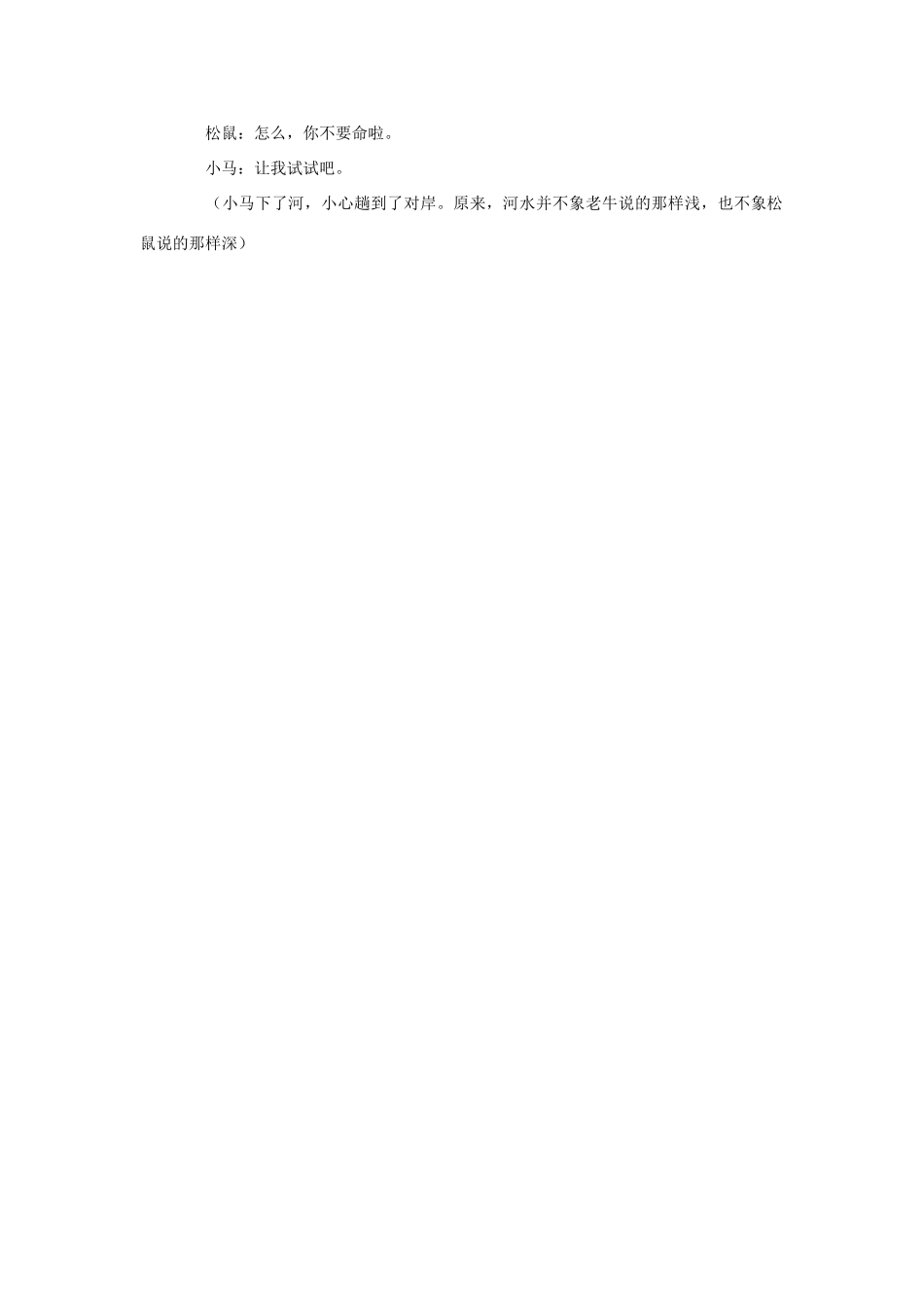 （秋季版）二年级语文上册 第10课 小马过河课本剧素材 教科版-教科版小学二年级上册语文素材_第2页