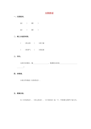 （秋季版）一年级语文上册 太阳的话教案 鄂教版-鄂教版小学一年级上册语文教案