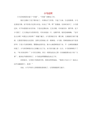 （秋季版）二年级语文上册 第10课 小马过河素材 教科版-教科版小学二年级上册语文素材