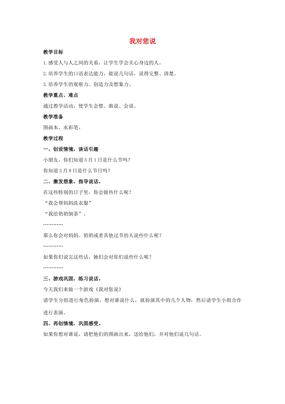 （秋季版）一年级语文上册 我对您说教案1 长春版-长春版小学一年级上册语文教案_第1页