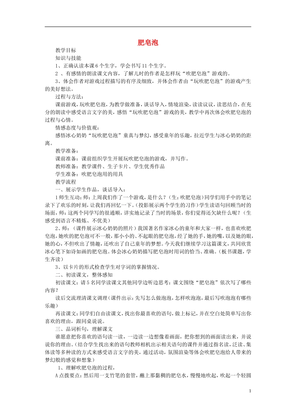 （秋季版）二年级语文上册 第11课 肥皂泡教案 教科版-教科版小学二年级上册语文教案_第1页