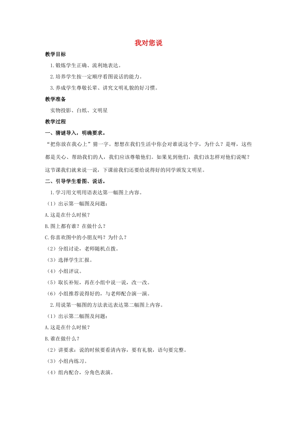 （秋季版）一年级语文上册 我对您说教案2 长春版-长春版小学一年级上册语文教案_第1页