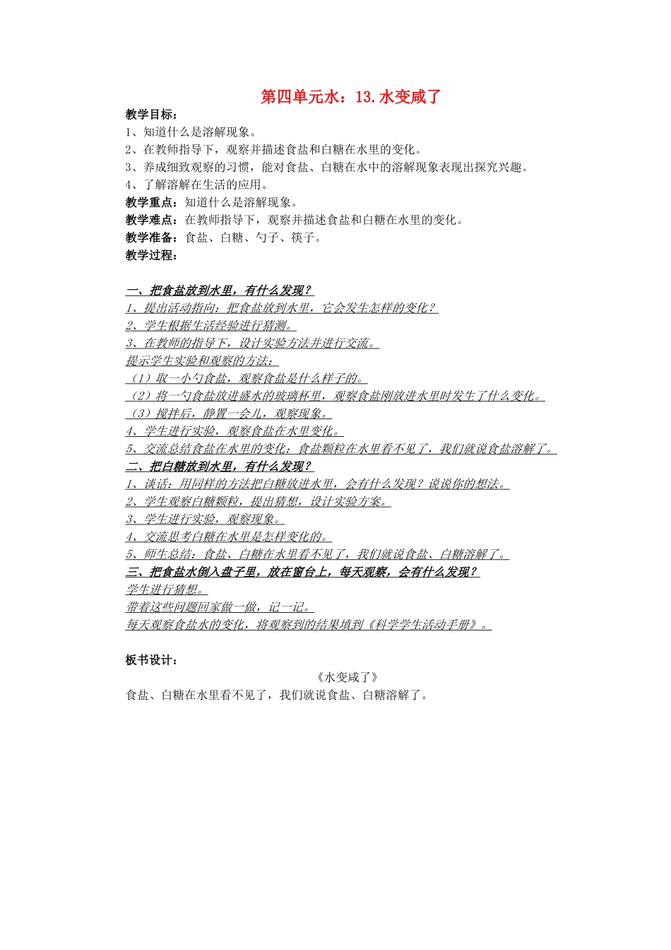 秋一年级科学上册 第13课 水变咸了教案2 青岛版六三制-青岛版小学一年级上册自然科学教案_第1页