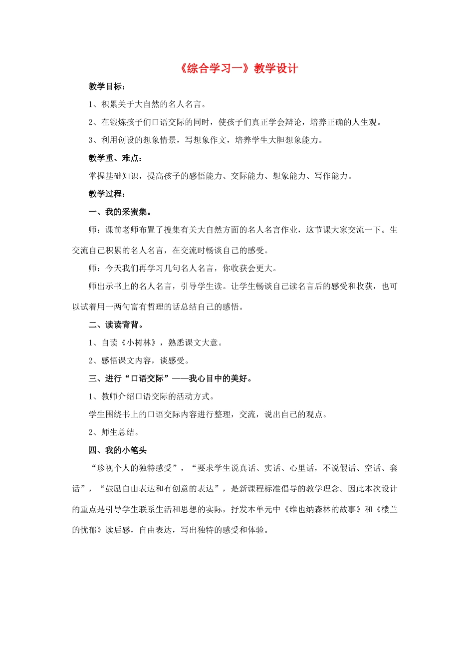 春六年级语文下册 第一单元《综合学习一》教学设计 冀教版-冀教版小学六年级下册语文教案_第1页