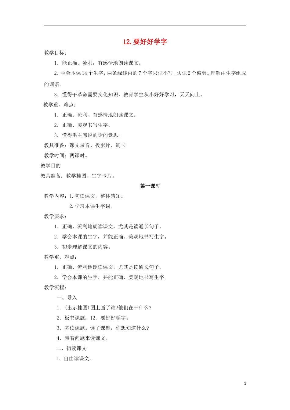 （秋季版）二年级语文上册 第12课 要好好学字教案 苏教版-苏教版小学二年级上册语文教案_第1页