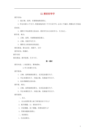 （秋季版）二年级语文上册 第12课 要好好学字教案 苏教版-苏教版小学二年级上册语文教案