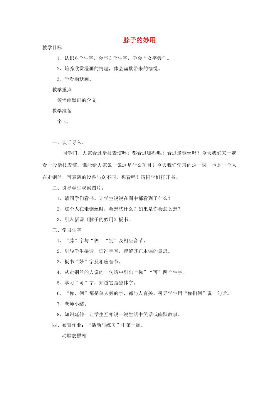 （秋季版）一年级语文上册 脖子的妙用教案1 长春版-长春版小学一年级上册语文教案_第1页
