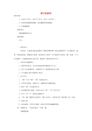 （秋季版）一年级语文上册 脖子的妙用教案1 长春版-长春版小学一年级上册语文教案