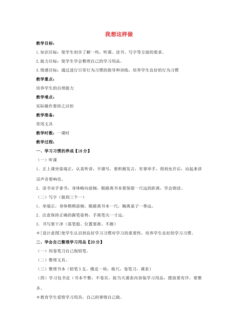 （秋季版）一年级语文上册 我想这样做教案2 长春版-长春版小学一年级上册语文教案_第1页