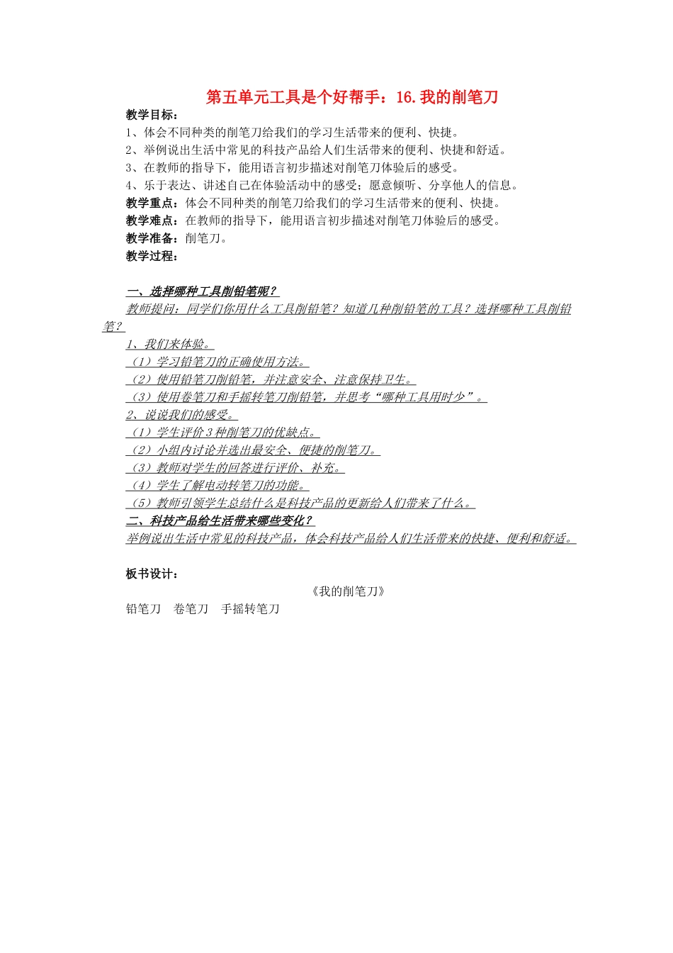 秋一年级科学上册 第16课 我的削笔刀教案1 青岛版六三制-青岛版小学一年级上册自然科学教案_第1页