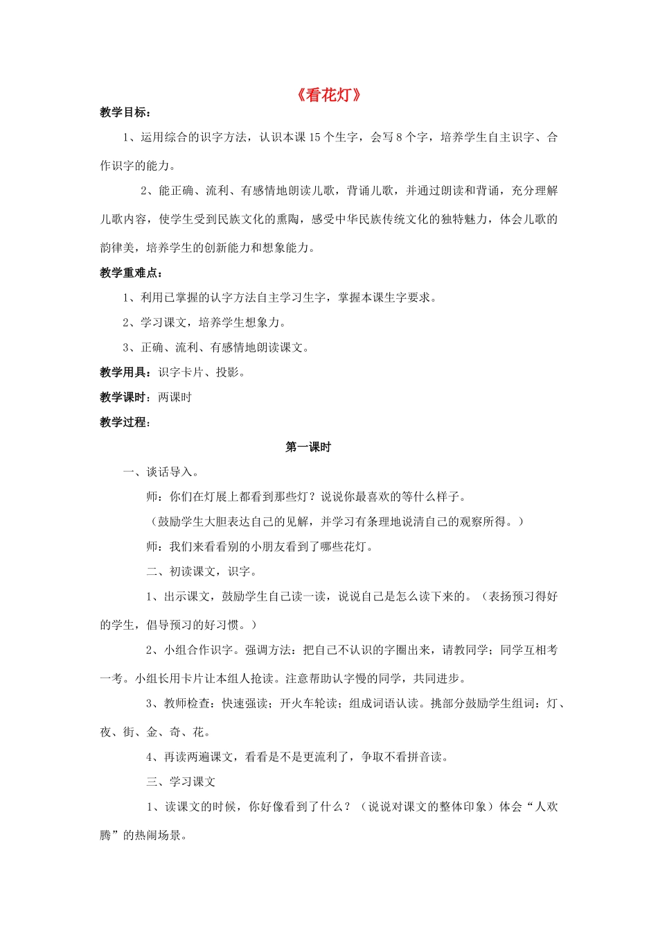 （秋季版）春一年级语文下册 1.2《看花灯》教案1 北师大版-北师大版小学一年级下册语文教案_第1页