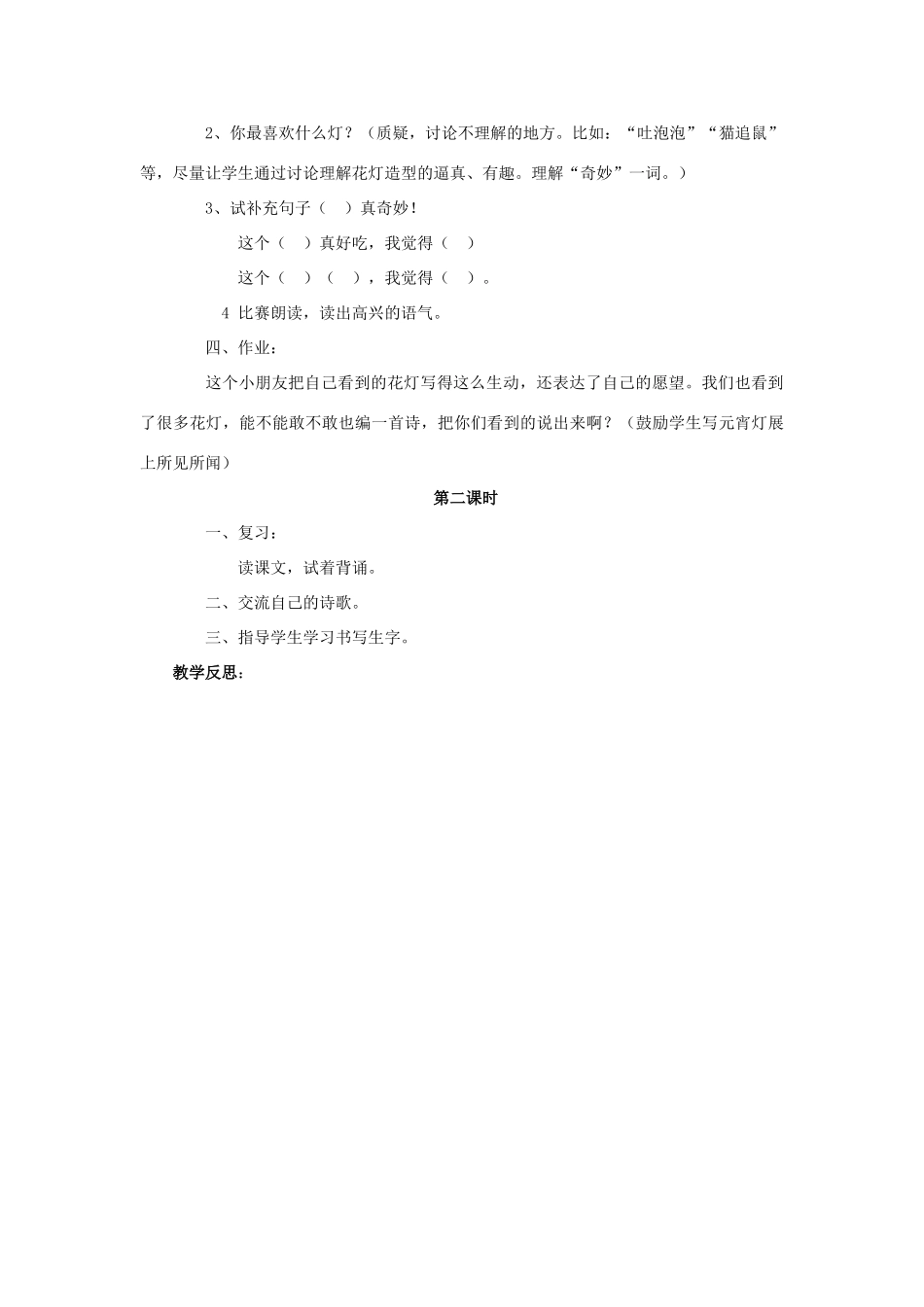 （秋季版）春一年级语文下册 1.2《看花灯》教案1 北师大版-北师大版小学一年级下册语文教案_第2页