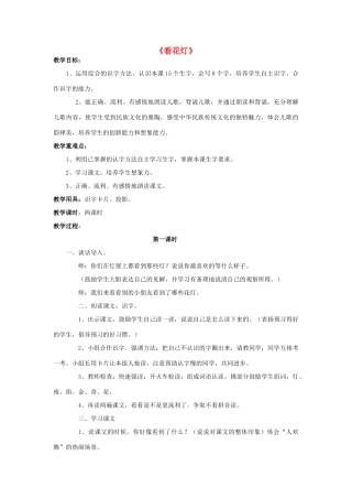 （秋季版）春一年级语文下册 1.2《看花灯》教案1 北师大版-北师大版小学一年级下册语文教案