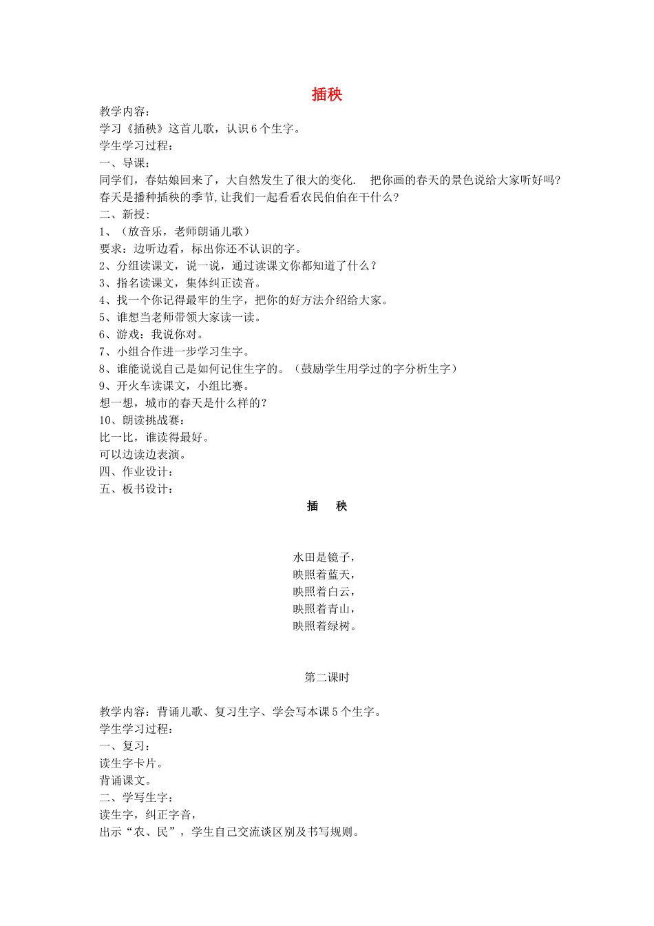 （秋季版）春一年级语文下册 3.2《插秧》教案1 北师大版-北师大版小学一年级下册语文教案_第1页