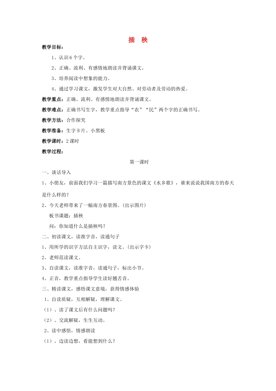 （秋季版）春一年级语文下册 3.2《插秧》教案2 北师大版-北师大版小学一年级下册语文教案_第1页