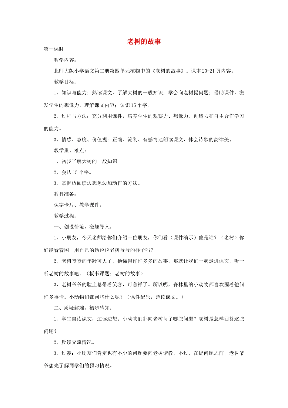 （秋季版）春一年级语文下册 4.1《老树的故事》教案1 北师大版-北师大版小学一年级下册语文教案_第1页