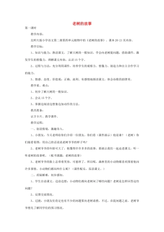（秋季版）春一年级语文下册 4.1《老树的故事》教案1 北师大版-北师大版小学一年级下册语文教案