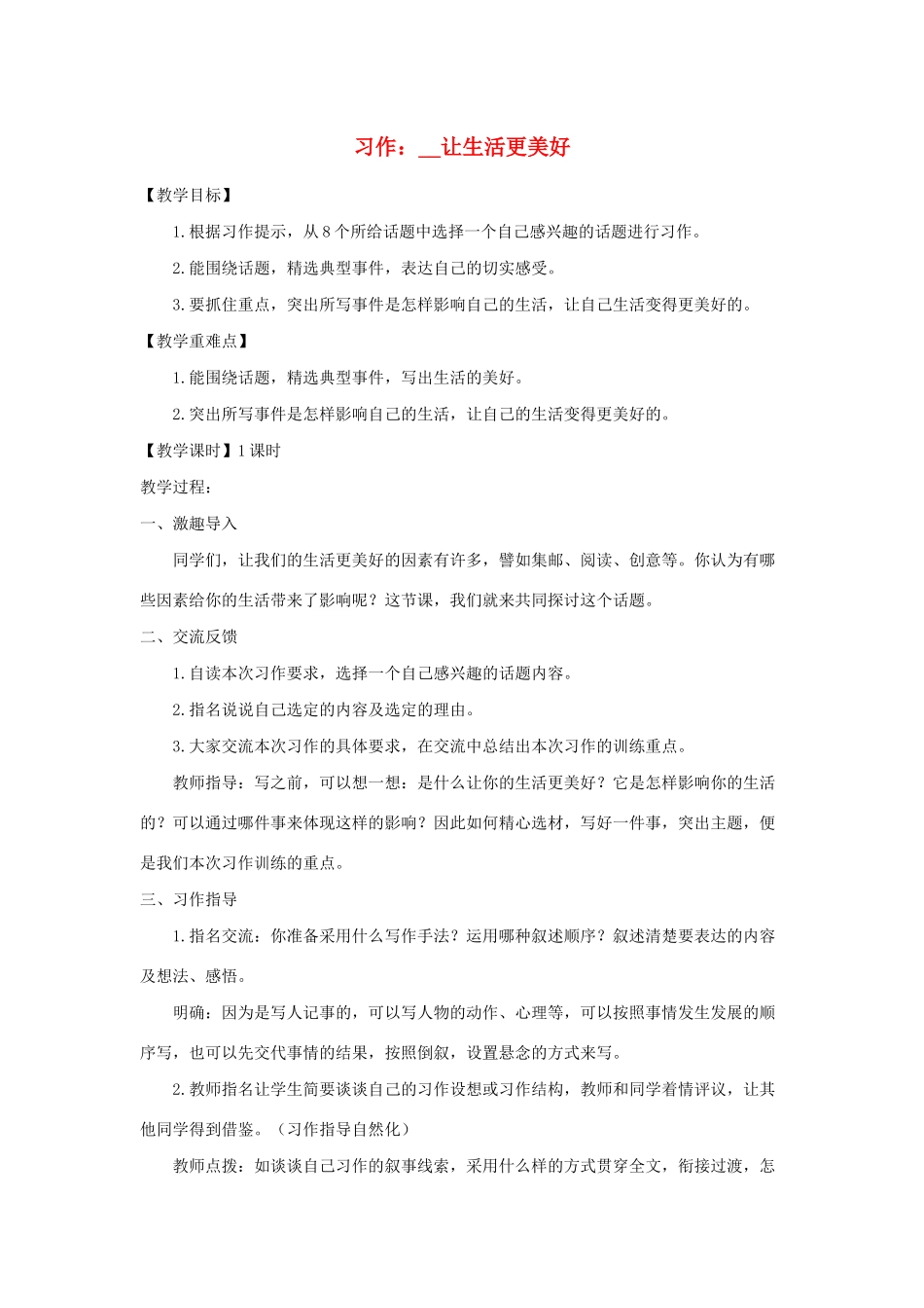 秋六年级语文上册 第三单元 习作三 让生活更美好教案与教学反思 新人教版-新人教版小学六年级上册语文教案_第1页