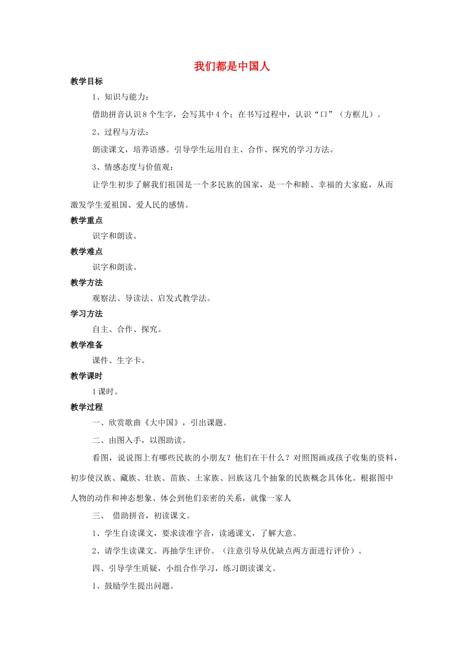 （秋季版）一年级语文上册 课文1 我们都是中国人教案 西师大版-西师大版小学一年级上册语文教案_第1页