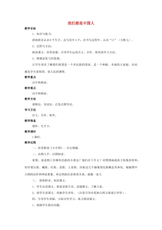 （秋季版）一年级语文上册 课文1 我们都是中国人教案 西师大版-西师大版小学一年级上册语文教案