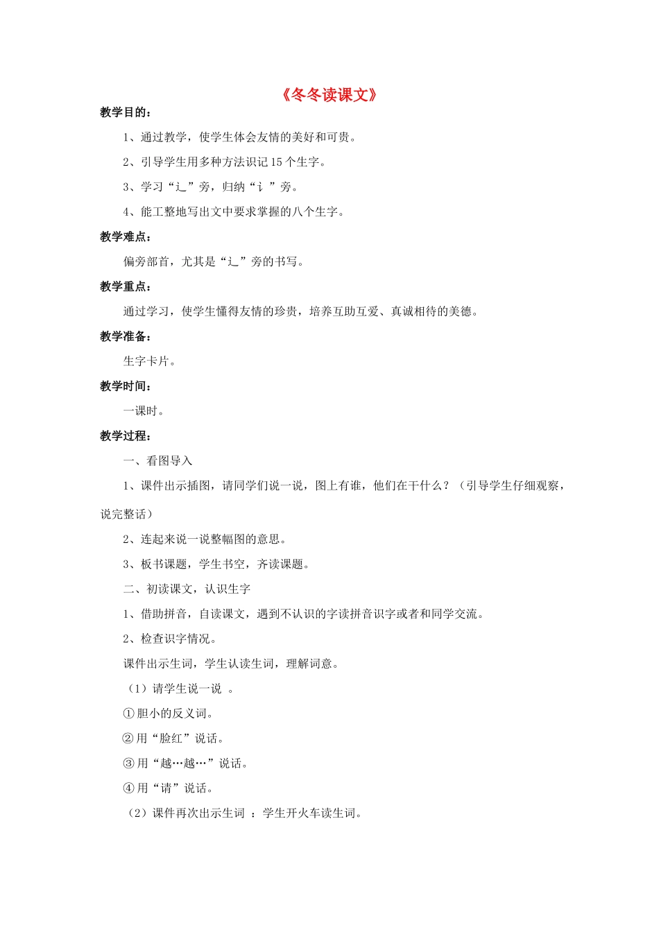 （秋季版）春一年级语文下册 9.1《冬冬读课文》教学设计1 北师大版-北师大版小学一年级下册语文教案_第1页