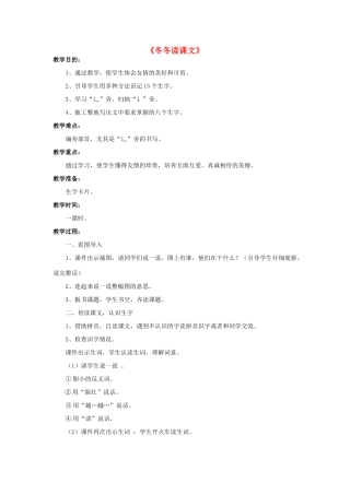 （秋季版）春一年级语文下册 9.1《冬冬读课文》教学设计1 北师大版-北师大版小学一年级下册语文教案