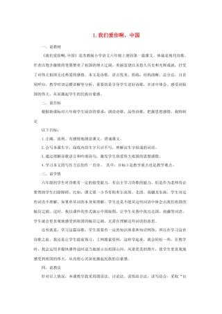 秋六年级语文上册 第一单元 1 我们爱你啊，中国说课稿 苏教版-苏教版小学六年级上册语文教案